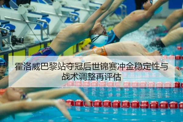 huo-luo-wei-ba-li-zhan-duo-guan-hou-shi-jin-sai-chong-jin-wen-ding-xing-yu-zhan-shu-tiao-zheng-zai-ping-gu-2-923.jpg