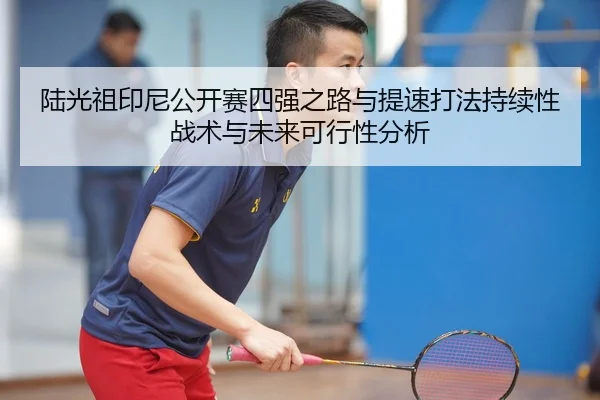 lu-guang-zu-yin-ni-gong-kai-sai-si-qiang-zhi-lu-yu-ti-su-da-fa-chi-xu-xing-zhan-shu-yu-wei-lai-ke-xing-xing-fen-xi-2-213.jpg