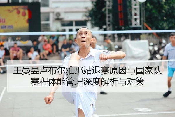 王曼昱卢布尔雅那站退赛原因与国家队赛程体能管理深度解析与对策