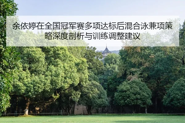 yu-yi-ting-zai-quan-guo-guan-jun-sai-duo-xiang-da-biao-hou-hun-he-yong-jian-xiang-ce-lve-shen-du-pou-xi-yu-xun-lian-2-958.jpg